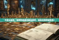 不思议迷宫，诸神的棋盘攻略全解析，轻松征服神秘棋局！