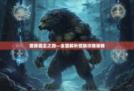 兽族霸主之路—全面解析兽族攻略策略