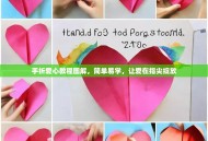 手折爱心教程图解，简单易学，让爱在指尖绽放