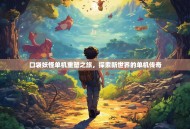 口袋妖怪单机重塑之旅，探索新世界的单机传奇