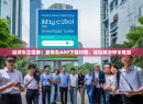 深圳车主福音！宜停车APP下载攻略，轻松解决停车难题