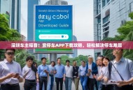 深圳车主福音！宜停车APP下载攻略，轻松解决停车难题