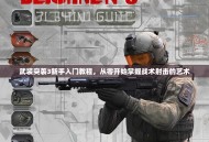 武装突袭3新手入门教程，从零开始掌握战术射击的艺术
