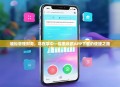 轻松管理财务，尽在掌中—探索收银APP下载的便捷之路