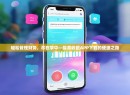 轻松管理财务，尽在掌中—探索收银APP下载的便捷之路