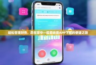 轻松管理财务，尽在掌中—探索收银APP下载的便捷之路