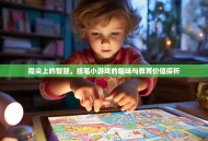 指尖上的智慧，纸笔小游戏的趣味与教育价值探析