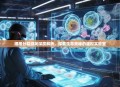 细胞分裂游戏深度解析，探索生命奥秘的虚拟实验室