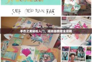 手作之美轻松入门，缝纸画教程全攻略