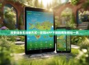 探索绿色生活新方式—花园APP下载指南及地址一览 探索绿色生活新方式—花园APP下载指南及地址一览