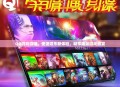 QQ游戏微端，便捷娱乐新体验，畅享海量游戏盛宴