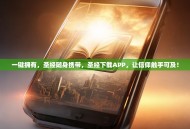 一键拥有，圣经随身携带，圣经下载APP，让信仰触手可及！