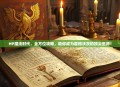 HP魔法时代，全方位攻略，助你成为霍格沃茨的顶尖巫师！