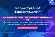 云币网官网APP下载指南，一站式数字货币交易服务平台体验升级