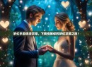 梦幻手游浪漫求婚，下载专属你的梦幻求婚之旅！