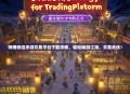 神雕侠侣手游交易平台下载攻略，轻松畅游江湖，交易无忧！