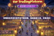 神雕侠侣手游交易平台下载攻略，轻松畅游江湖，交易无忧！
