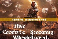 灭国英雄攻略，成为战场传奇的五大秘籍