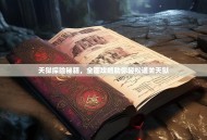 天狱探险秘籍，全面攻略助你轻松通关天狱