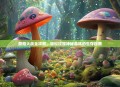 蘑菇大战全攻略，轻松征服神秘森林的生存指南