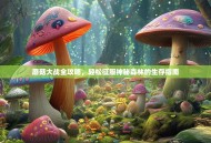 蘑菇大战全攻略，轻松征服神秘森林的生存指南
