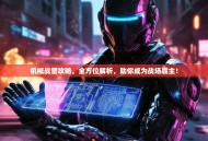 机械战警攻略，全方位解析，助你成为战场霸主！