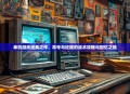 单机游戏经典之作，命令与征服的战术攻略与回忆之旅