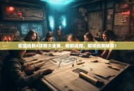 密室逃脱4攻略大全集，破解迷局，解锁逃脱秘籍！