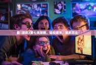 最囧游戏2第七关攻略，轻松通关，笑料百出！