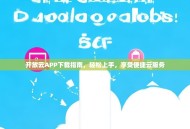 开放云APP下载指南，轻松上手，享受便捷云服务