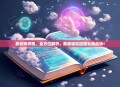 真云神攻略，全方位解析，助你轻松征服云端战场！