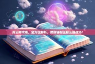 真云神攻略，全方位解析，助你轻松征服云端战场！