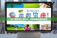 一键下载安然公司APP，开启健康生活新篇章！