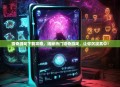 猎奇游戏下载攻略，揭秘热门猎奇游戏，让你沉浸其中！