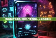 猎奇游戏下载攻略，揭秘热门猎奇游戏，让你沉浸其中！