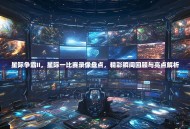 星际争霸II，星际一比赛录像盘点，精彩瞬间回顾与亮点解析