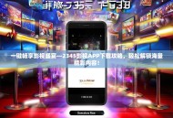 一键畅享影视盛宴—2345影视APP下载攻略，轻松解锁海量精彩内容！