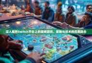 深入解析Switch平台上的策略游戏，策略与技术的完美融合