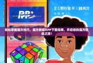 轻松掌握魔方技巧，魔方教程APP下载指南，开启你的魔方挑战之旅！
