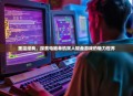 重温经典，探索电脑单机双人键盘游戏的魅力世界