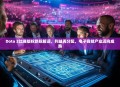 Dota 2比赛版权新规解读，利益再分配，电子竞技产业迈向成熟