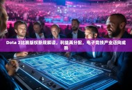 Dota 2比赛版权新规解读，利益再分配，电子竞技产业迈向成熟