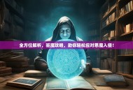 全方位解析，驱魔攻略，助你轻松应对恶魔入侵！