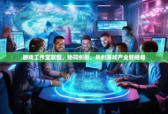 游戏工作室联盟，协同创新，共创游戏产业新格局