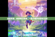 逍遥手游，畅游奇幻世界，一键下载开启冒险之旅！