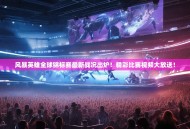 风暴英雄全球锦标赛最新战况出炉！精彩比赛视频大放送！