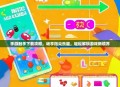 手游触手下载攻略，畅享指尖乐趣，轻松解锁游戏新境界