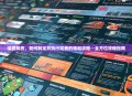 深度解析，如何制定并执行完美的饱和攻略—全方位攻略指南