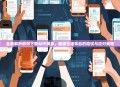 全面解析都得下载APP现象，便捷生活背后的隐忧与应对策略
