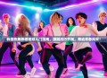 韩国热舞教程视频入门指南,跟随流行节奏,舞动青春风采!